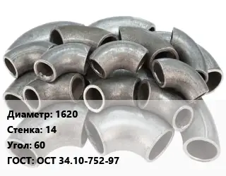 Отвод стальной водопроводный 1620х14 Угол:60 ГОСТ: ОСТ 34.10-752-97